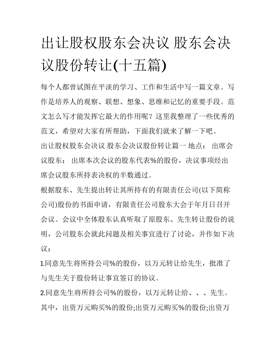 出让股权股东会决议 股东会决议股份转让(十五篇)_第1页