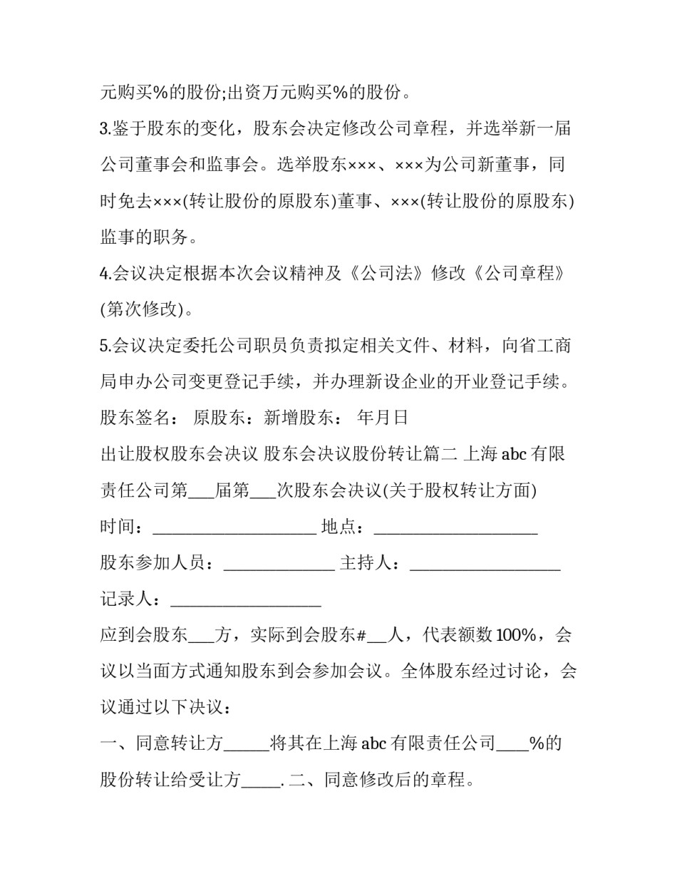 出让股权股东会决议 股东会决议股份转让(十五篇)_第2页