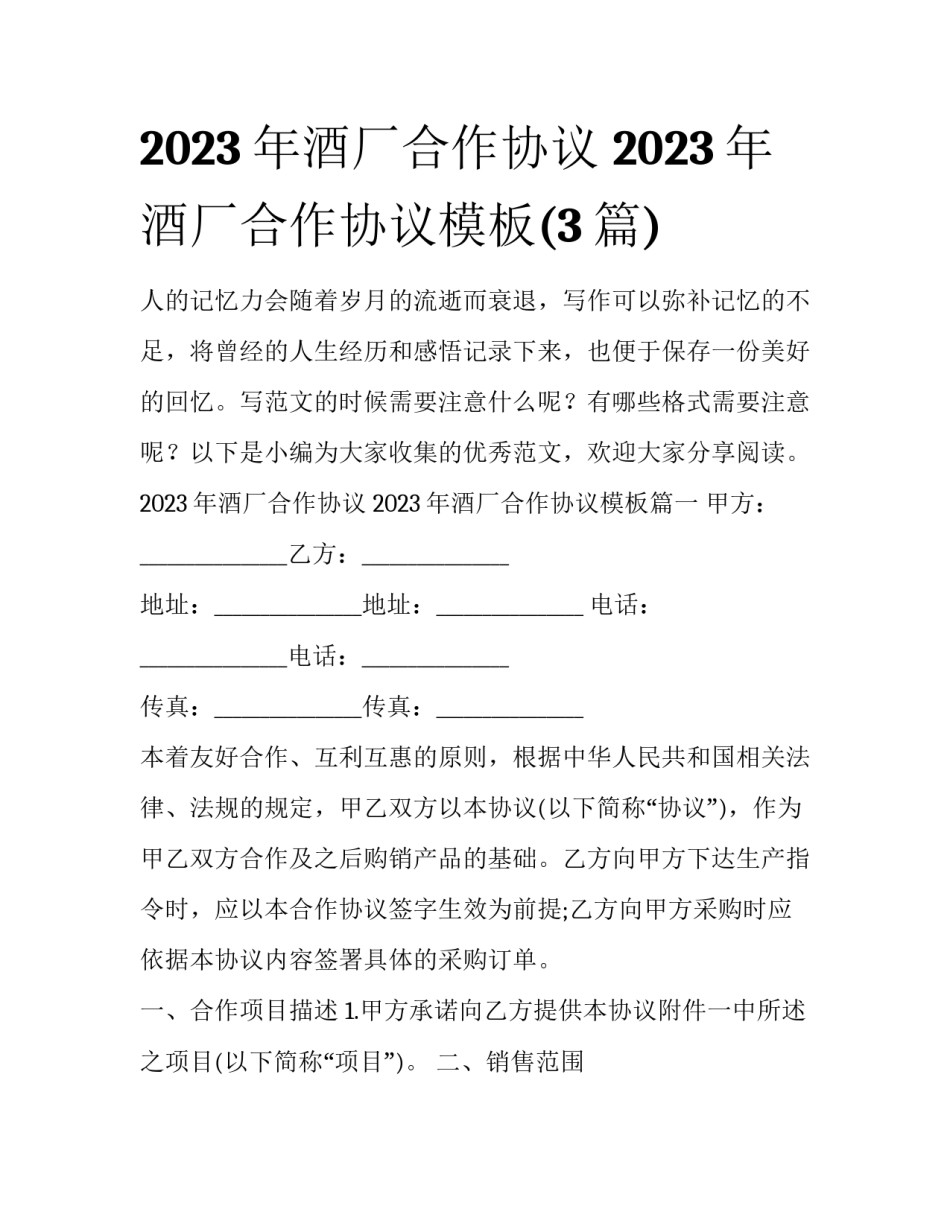 2023年酒厂合作协议 2023年酒厂合作协议模板(3篇)_第1页