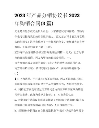 2023年产品分销协议书 2023年购销合同(3篇)