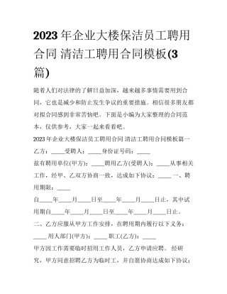 2023年企业大楼保洁员工聘用合同 清洁工聘用合同模板(3篇)