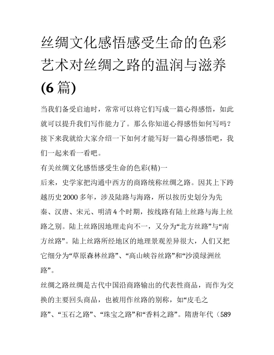 丝绸文化感悟感受生命的色彩 艺术对丝绸之路的温润与滋养(6篇)_第1页