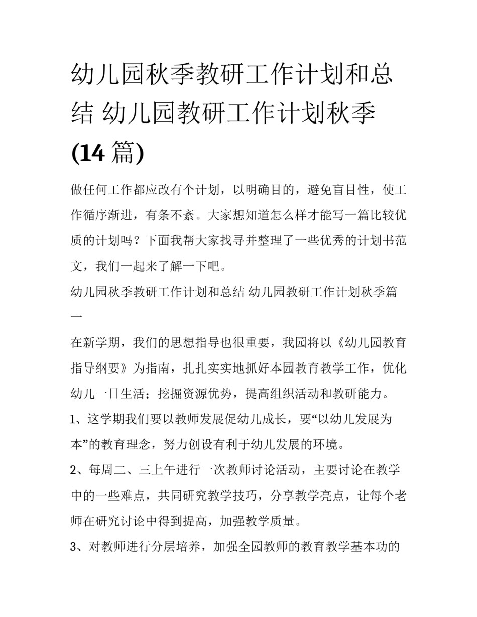 幼儿园秋季教研工作计划和总结 幼儿园教研工作计划秋季(14篇)_第1页
