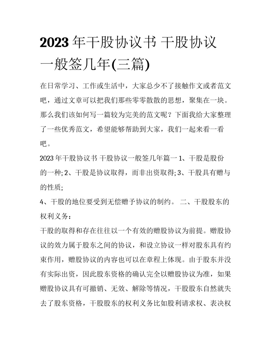 2023年干股协议书 干股协议一般签几年(三篇)_第1页