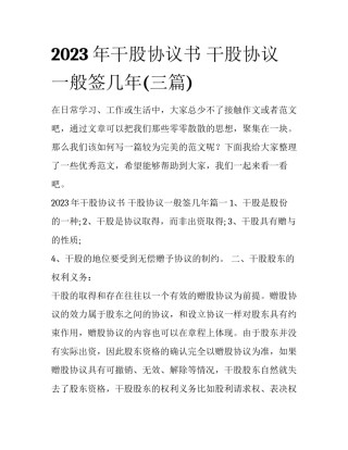 2023年干股协议书 干股协议一般签几年(三篇)