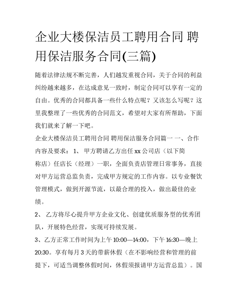 企业大楼保洁员工聘用合同 聘用保洁服务合同(三篇)_第1页