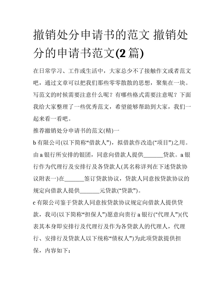 撤销处分申请书的范文 撤销处分的申请书范文(2篇)_第1页