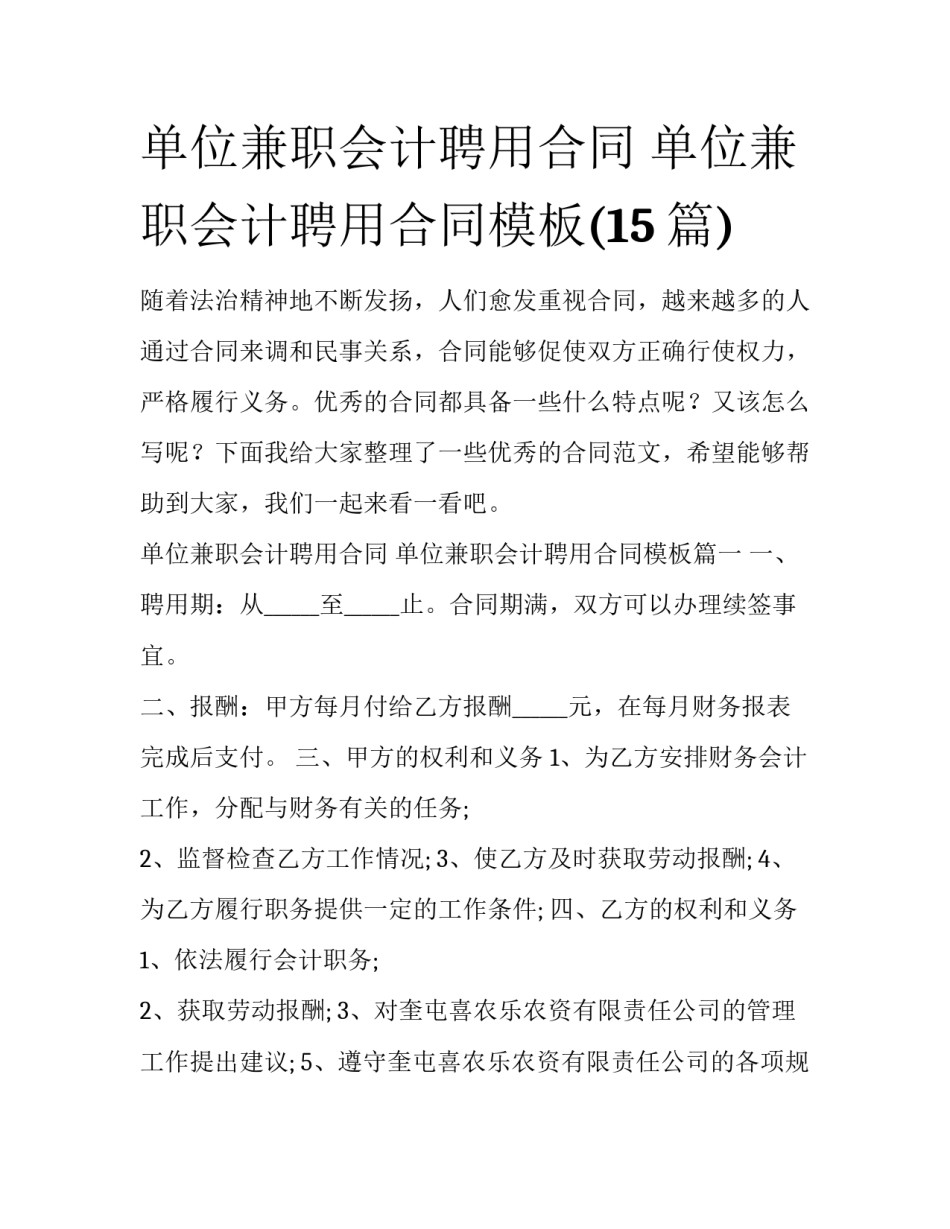 单位兼职会计聘用合同 单位兼职会计聘用合同模板(15篇)_第1页