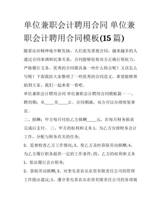 单位兼职会计聘用合同 单位兼职会计聘用合同模板(15篇)