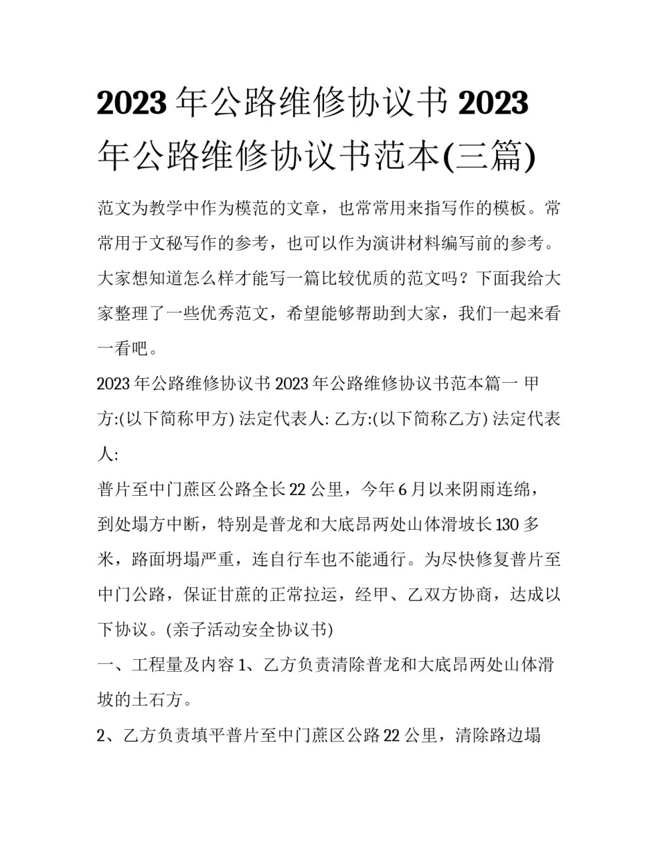 2023年公路维修协议书 2023年公路维修协议书范本(三篇)_第1页