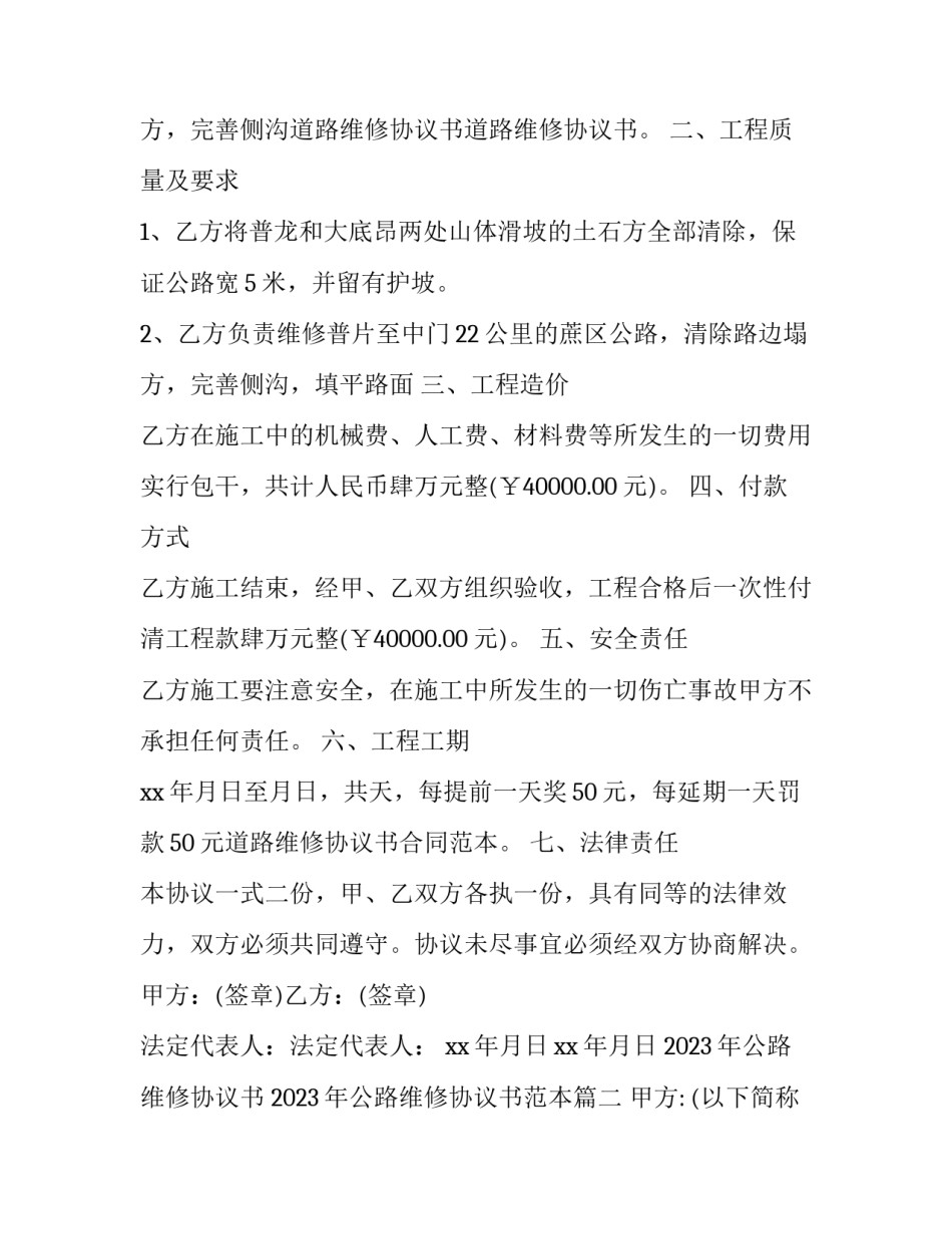 2023年公路维修协议书 2023年公路维修协议书范本(三篇)_第2页