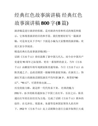 经典红色故事演讲稿 经典红色故事演讲稿800字(8篇)