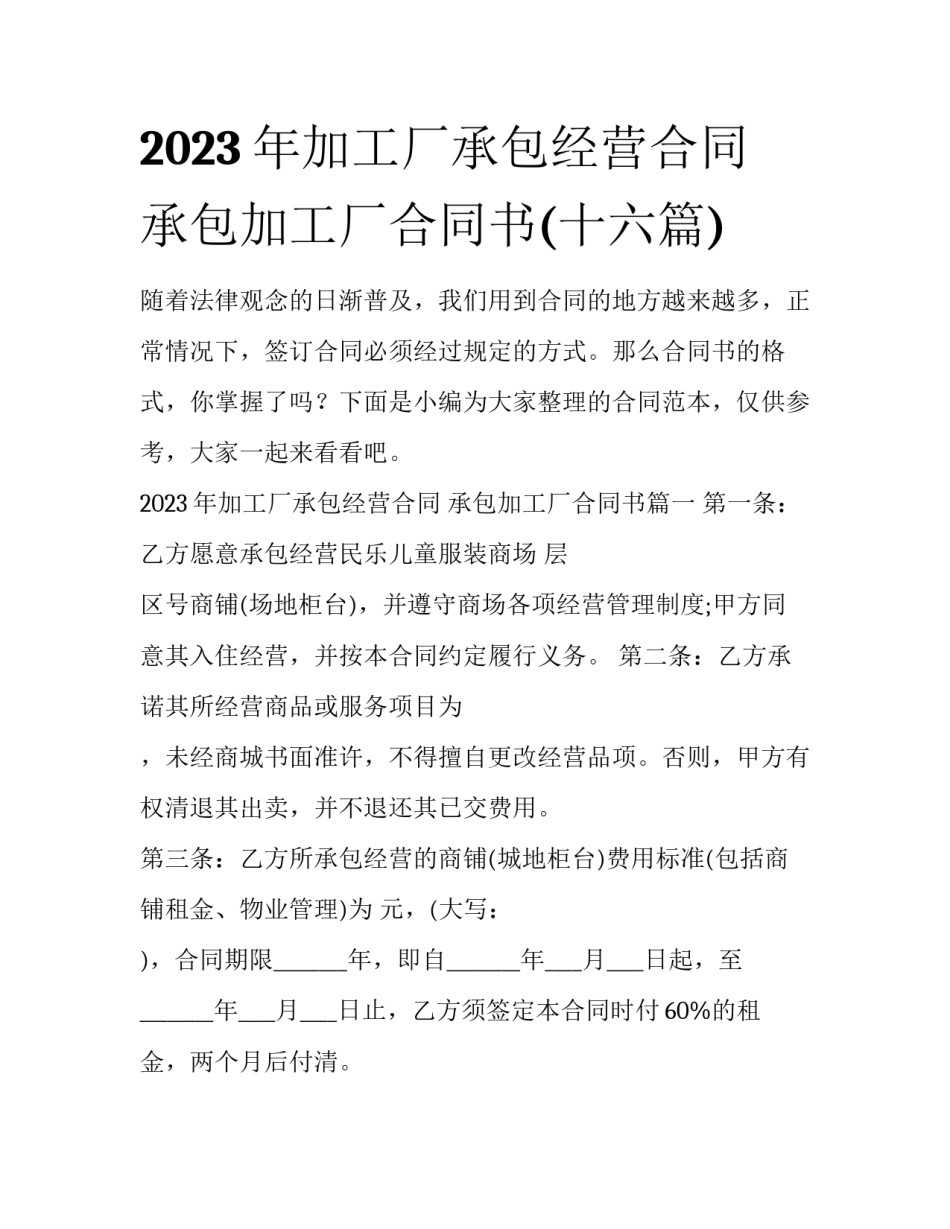 2023年加工厂承包经营合同 承包加工厂合同书(十六篇)_第1页