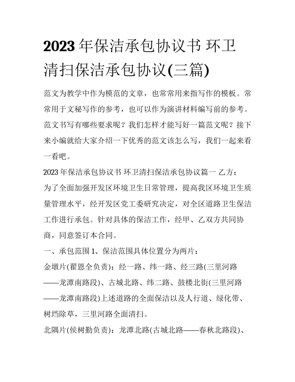 2023年保洁承包协议书 环卫清扫保洁承包协议(三篇)_第1页