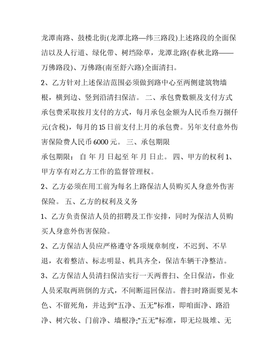 2023年保洁承包协议书 环卫清扫保洁承包协议(三篇)_第2页