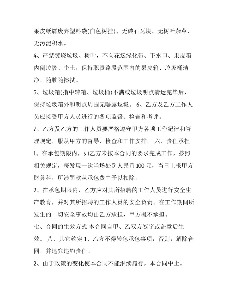 2023年保洁承包协议书 环卫清扫保洁承包协议(三篇)_第3页