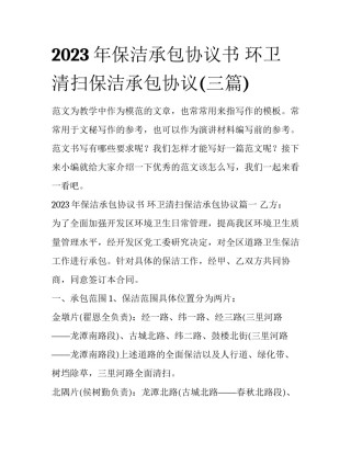 2023年保洁承包协议书 环卫清扫保洁承包协议(三篇)