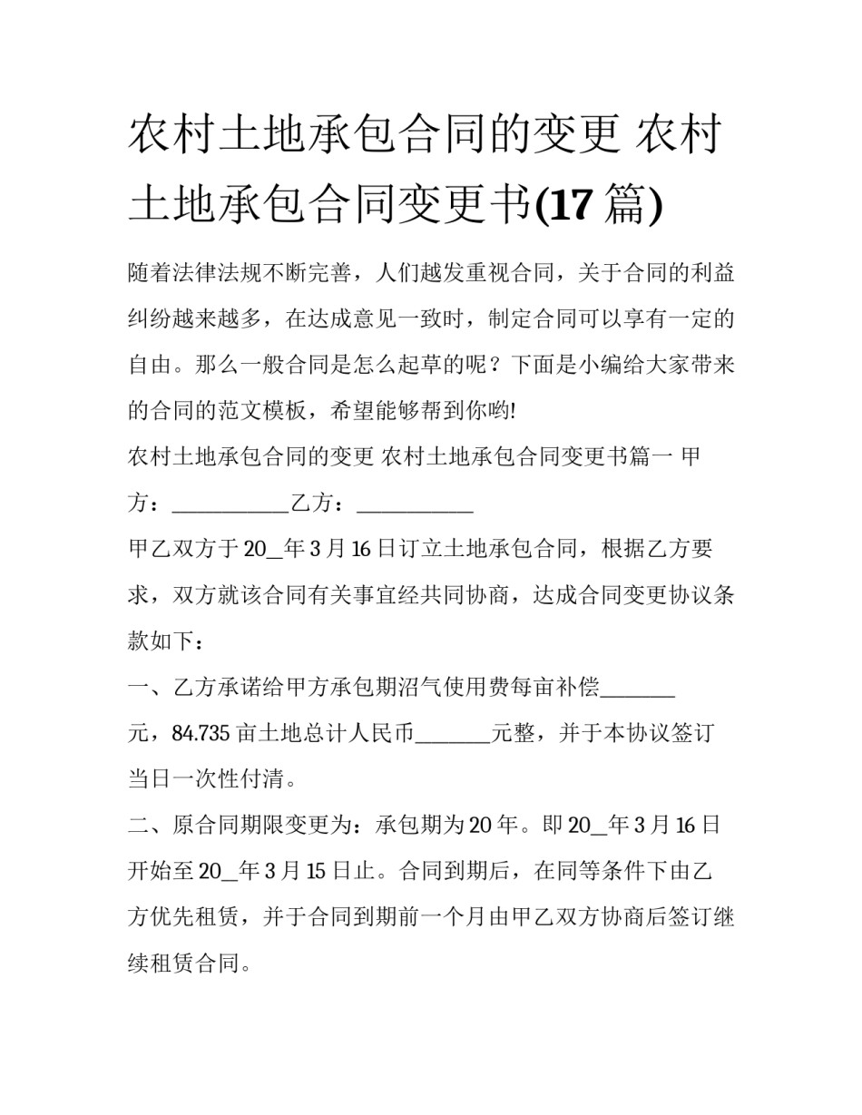 农村土地承包合同的变更 农村土地承包合同变更书(17篇)_第1页