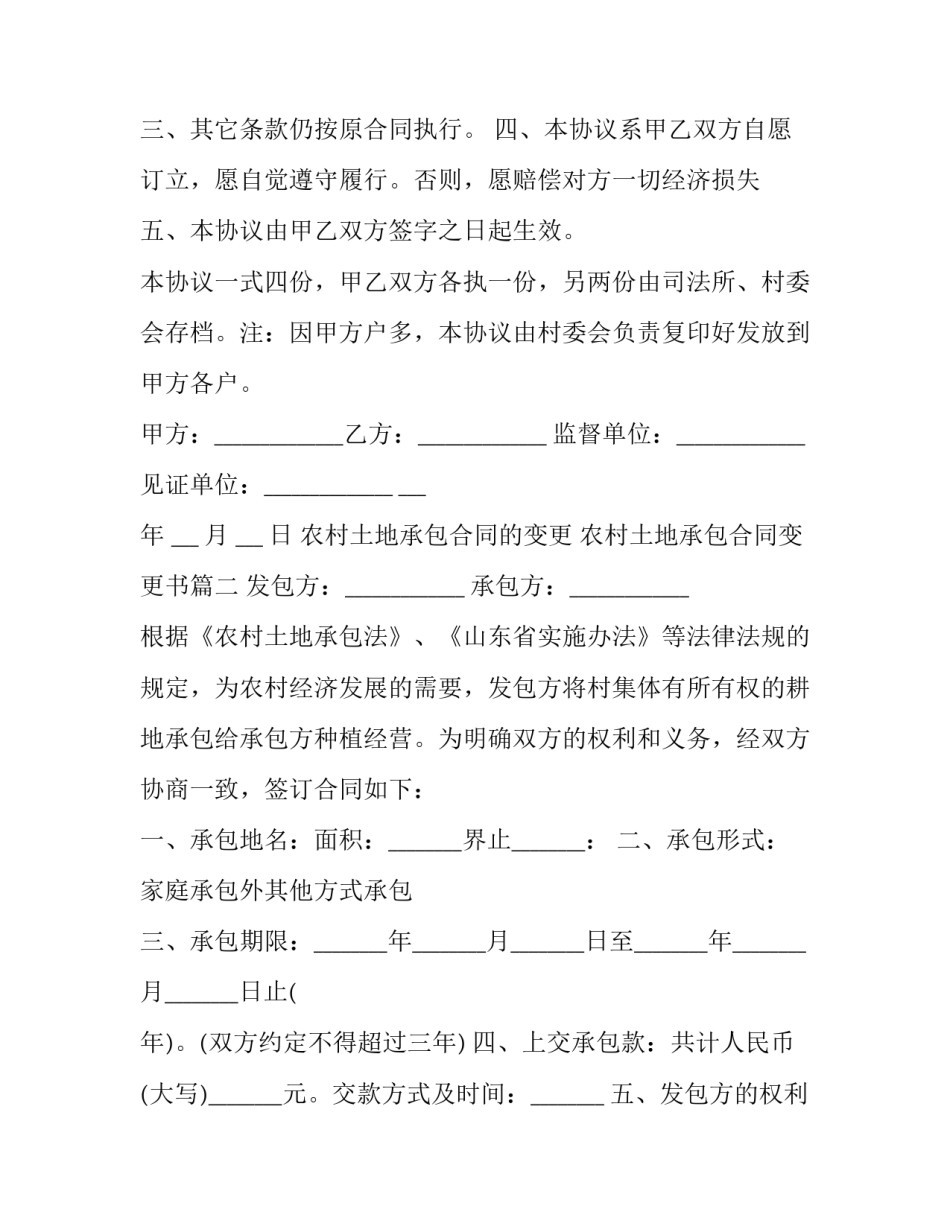 农村土地承包合同的变更 农村土地承包合同变更书(17篇)_第2页