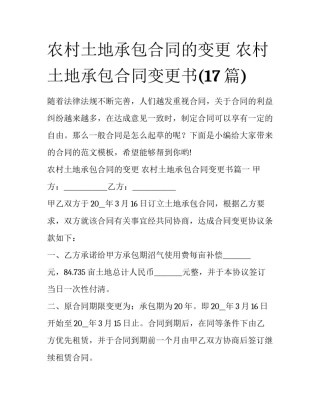农村土地承包合同的变更 农村土地承包合同变更书(17篇)