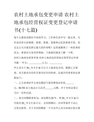 农村土地承包变更申请 农村土地承包经营权证变更登记申请书(十七篇)