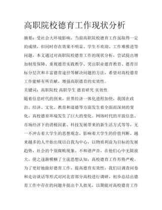 高职院校德育工作现状分析