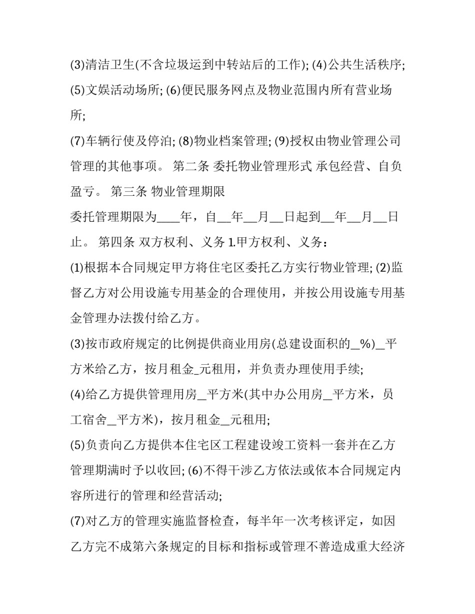 2023年委托经营协议书 委托经营管理协议范本(三篇)_第2页