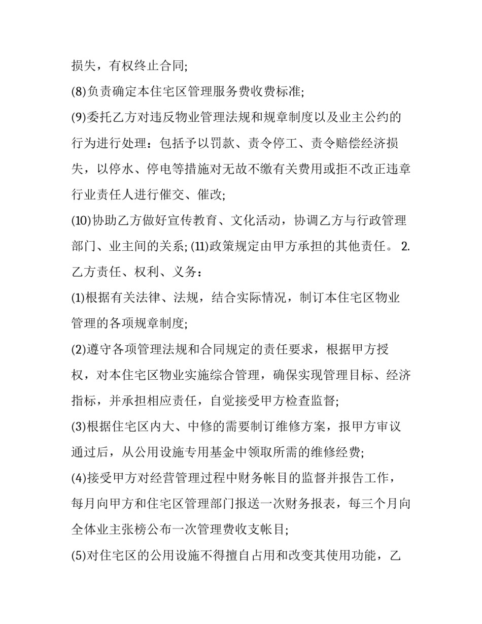 2023年委托经营协议书 委托经营管理协议范本(三篇)_第3页