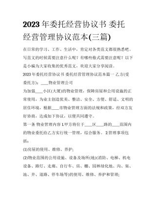 2023年委托经营协议书 委托经营管理协议范本(三篇)