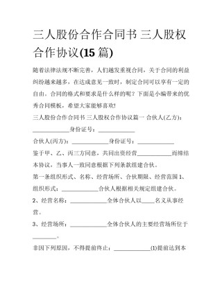 三人股份合作合同书 三人股权合作协议(15篇)