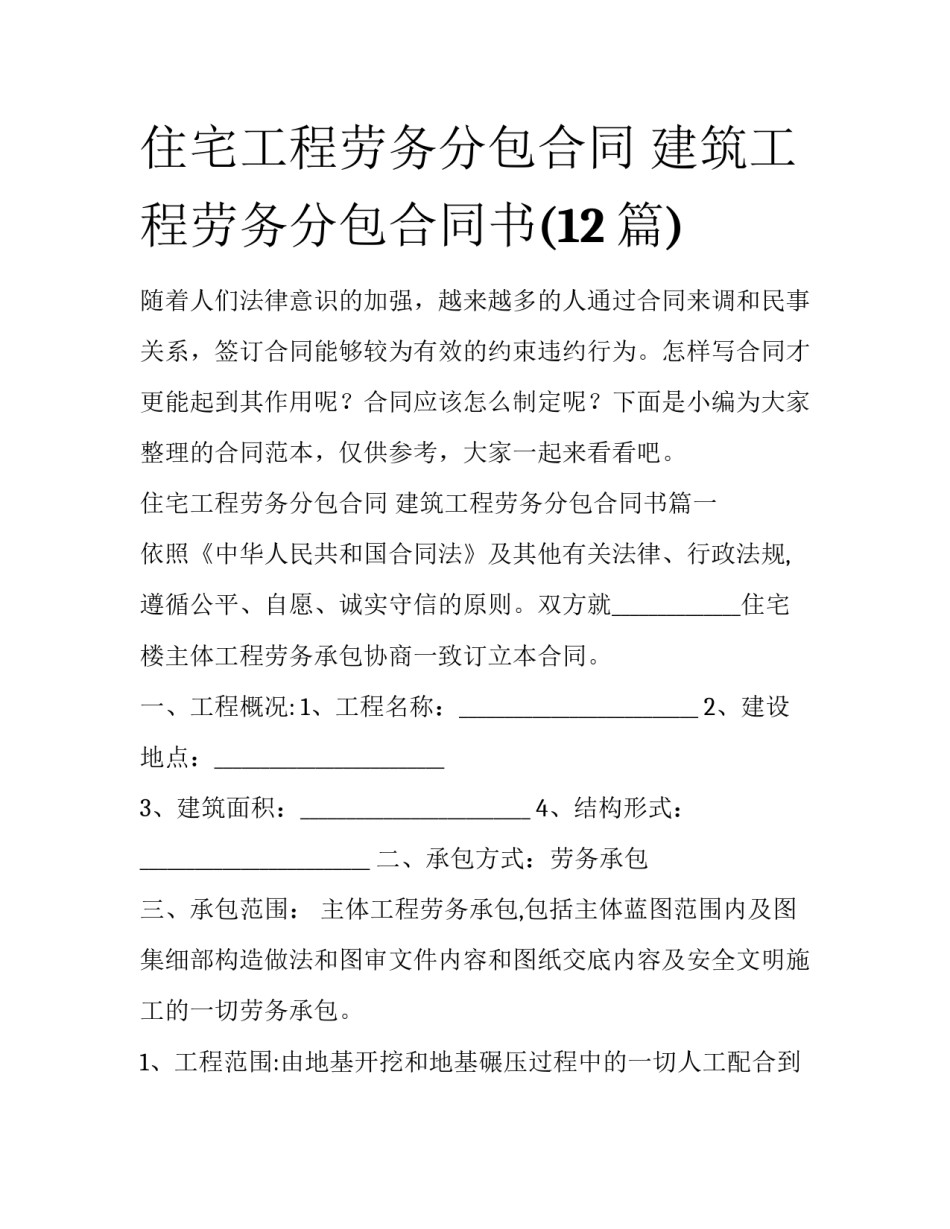 住宅工程劳务分包合同 建筑工程劳务分包合同书(12篇)_第1页