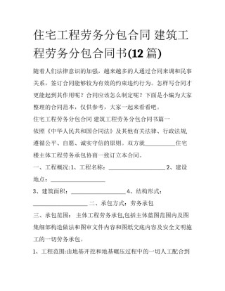 住宅工程劳务分包合同 建筑工程劳务分包合同书(12篇)