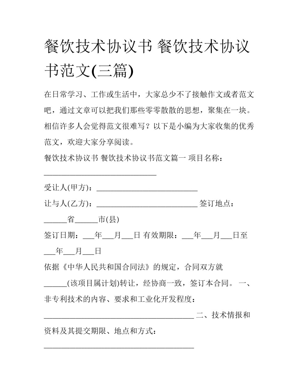 餐饮技术协议书 餐饮技术协议书范文(三篇)_第1页