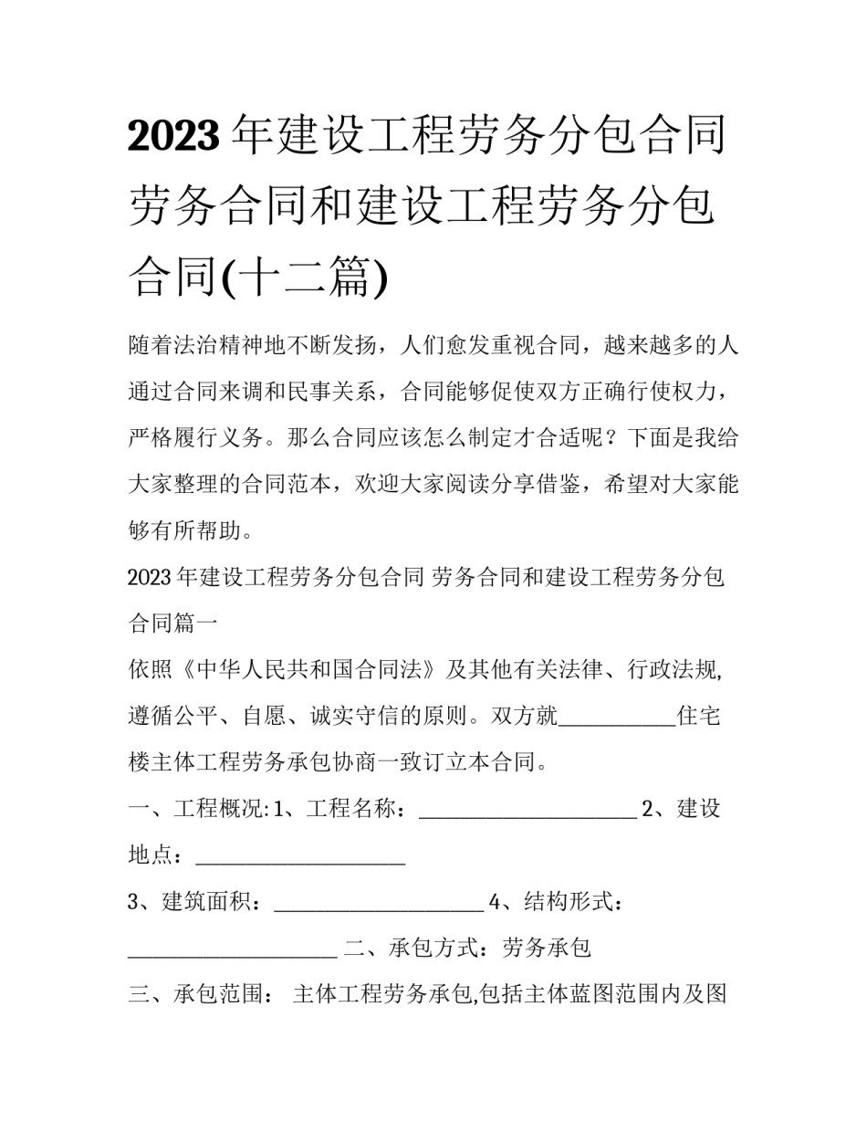 2023年建设工程劳务分包合同 劳务合同和建设工程劳务分包合同(十二篇)_第1页