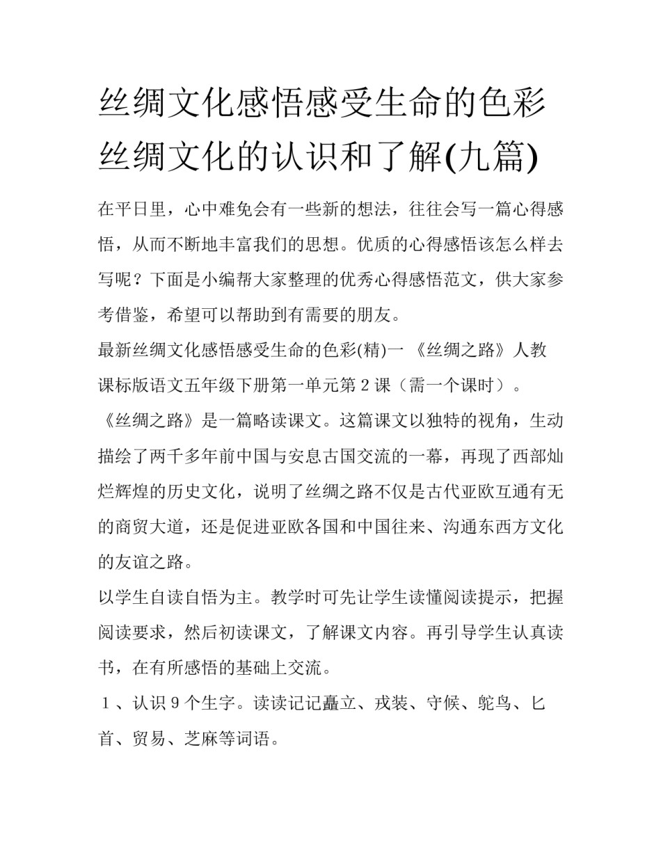 丝绸文化感悟感受生命的色彩 丝绸文化的认识和了解(九篇)_第1页