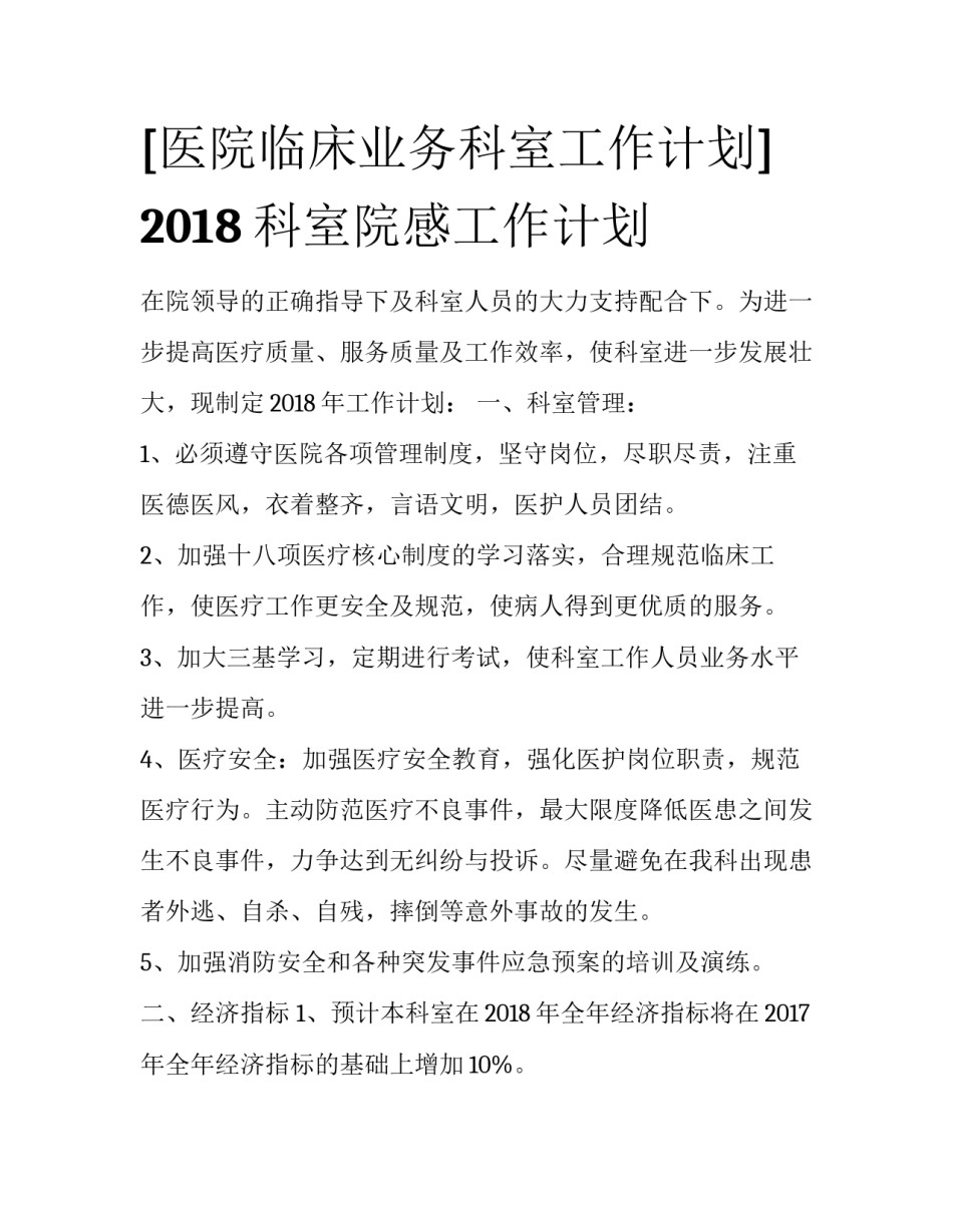 [医院临床业务科室工作计划] 2018科室院感工作计划_第1页