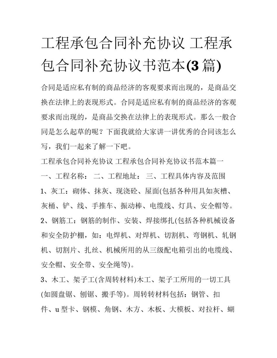 工程承包合同补充协议 工程承包合同补充协议书范本(3篇)_第1页