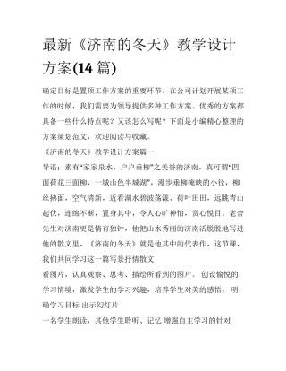 最新《济南的冬天》教学设计方案(14篇)