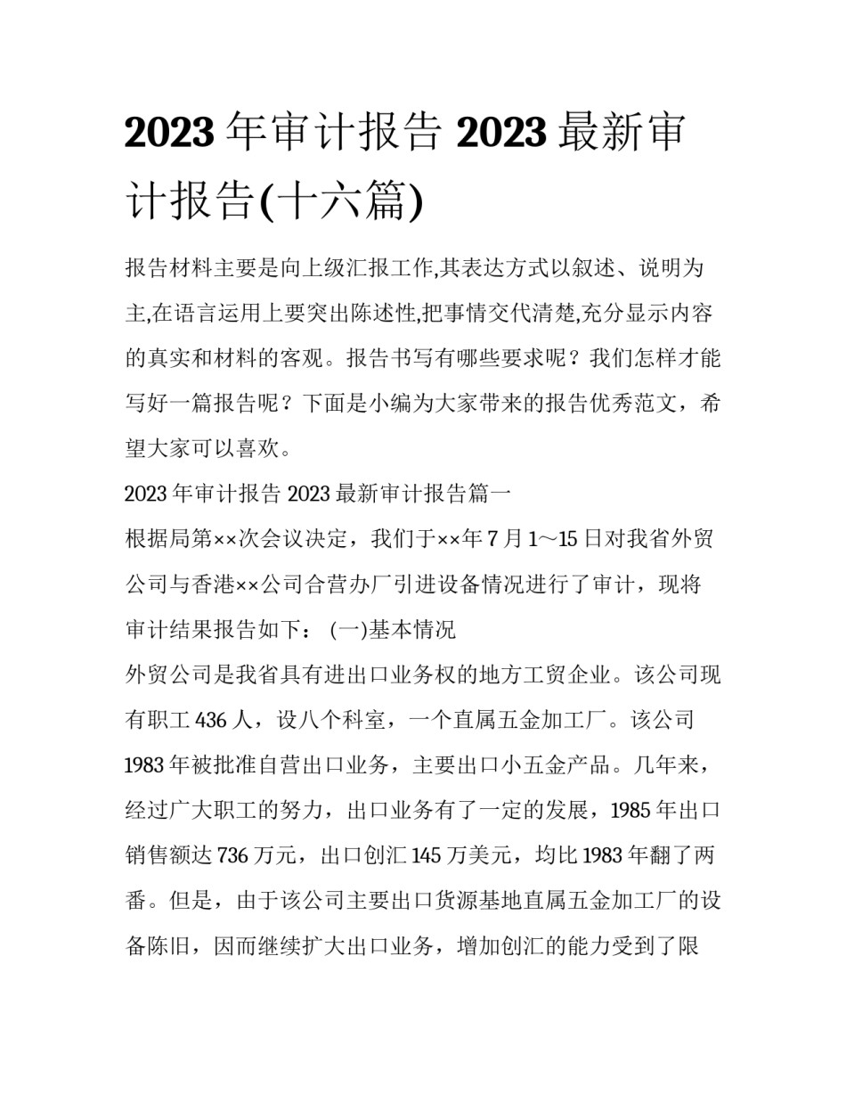 2023年审计报告 2023最新审计报告(十六篇)_第1页