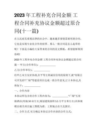 2023年工程补充合同金额 工程合同补充协议金额超过原合同(十一篇)