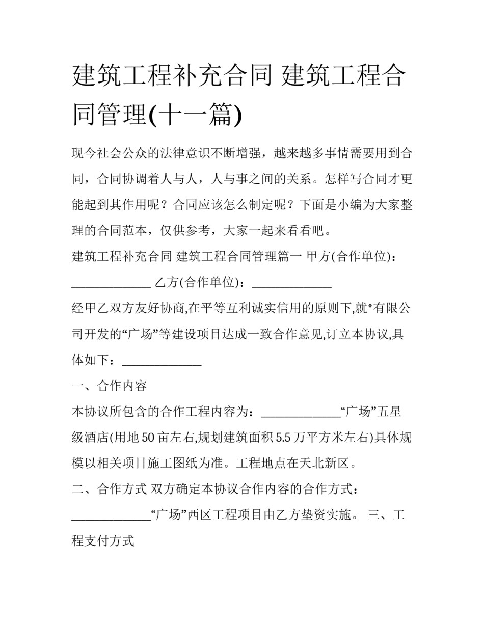 建筑工程补充合同 建筑工程合同管理(十一篇)_第1页