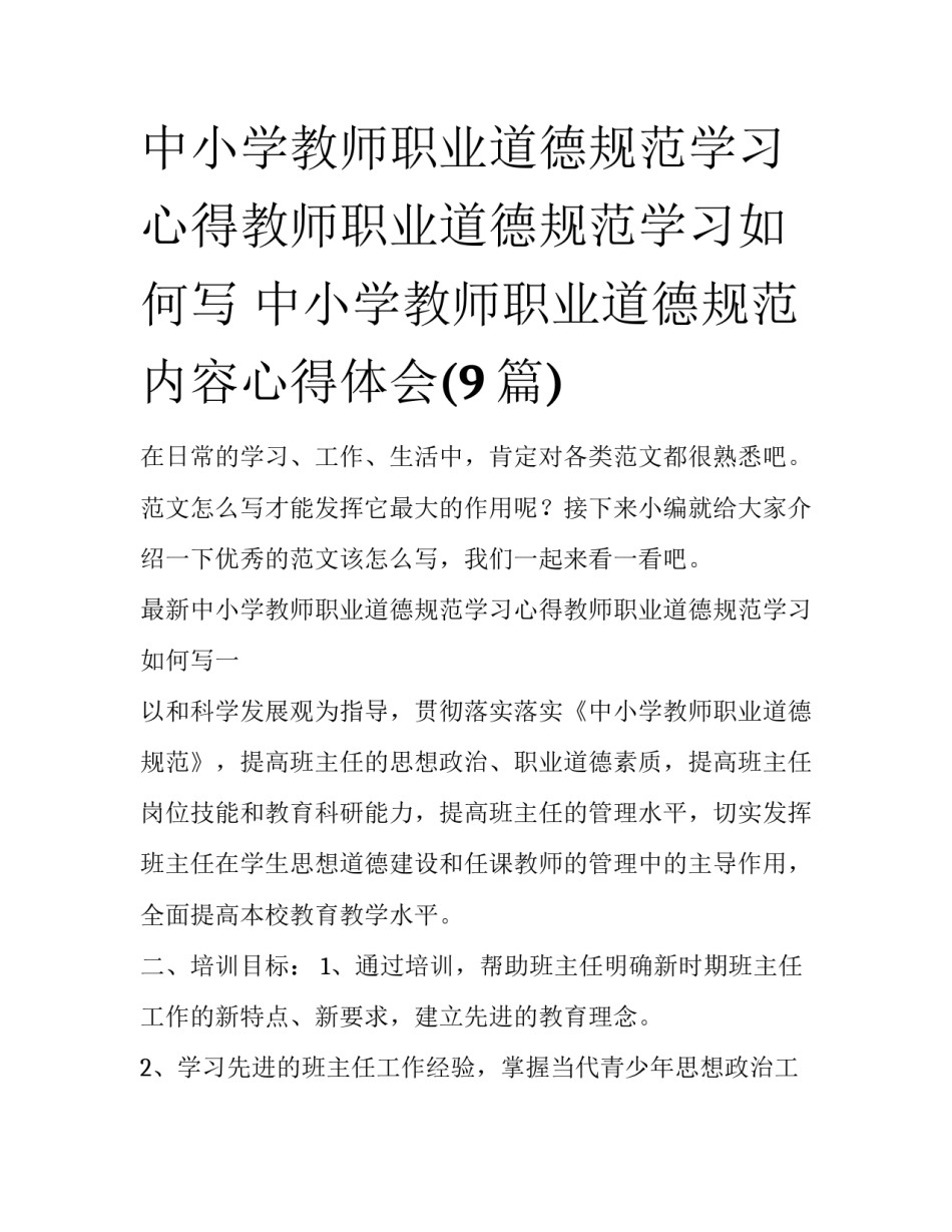 中小学教师职业道德规范学习心得教师职业道德规范学习如何写 中小学教师职业道德规范内容心得体会(9篇)_第1页