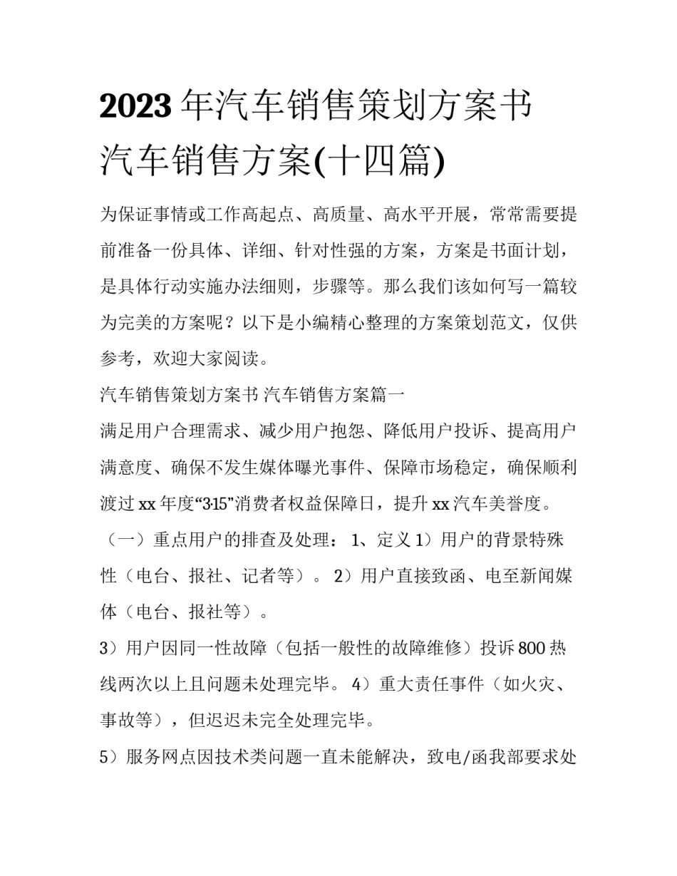 2023年汽车销售策划方案书 汽车销售方案(十四篇)_第1页