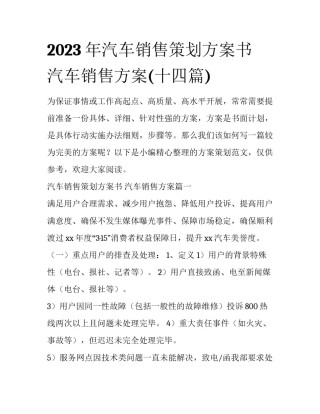 2023年汽车销售策划方案书 汽车销售方案(十四篇)