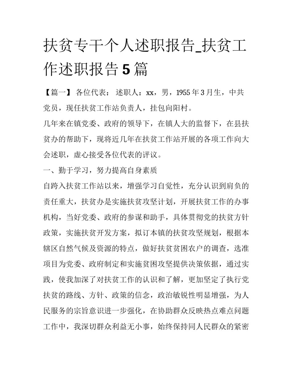 扶贫专干个人述职报告_扶贫工作述职报告5篇_第1页