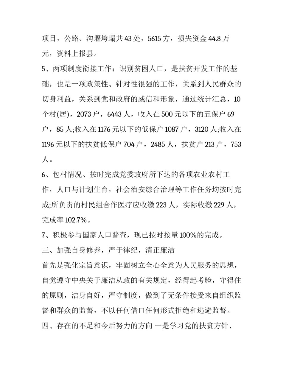 扶贫专干个人述职报告_扶贫工作述职报告5篇_第3页