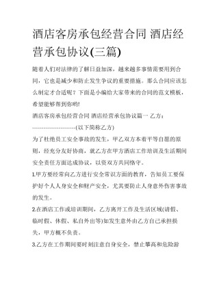 酒店客房承包经营合同 酒店经营承包协议(三篇)