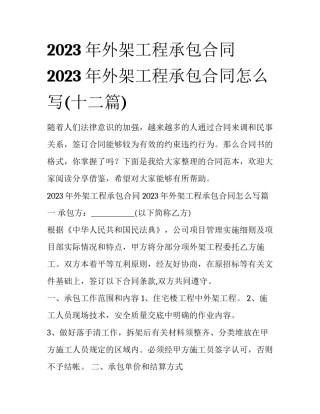2023年外架工程承包合同 2023年外架工程承包合同怎么写(十二篇)