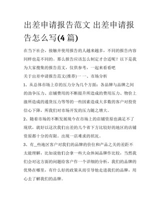 出差申请报告范文 出差申请报告怎么写(4篇)