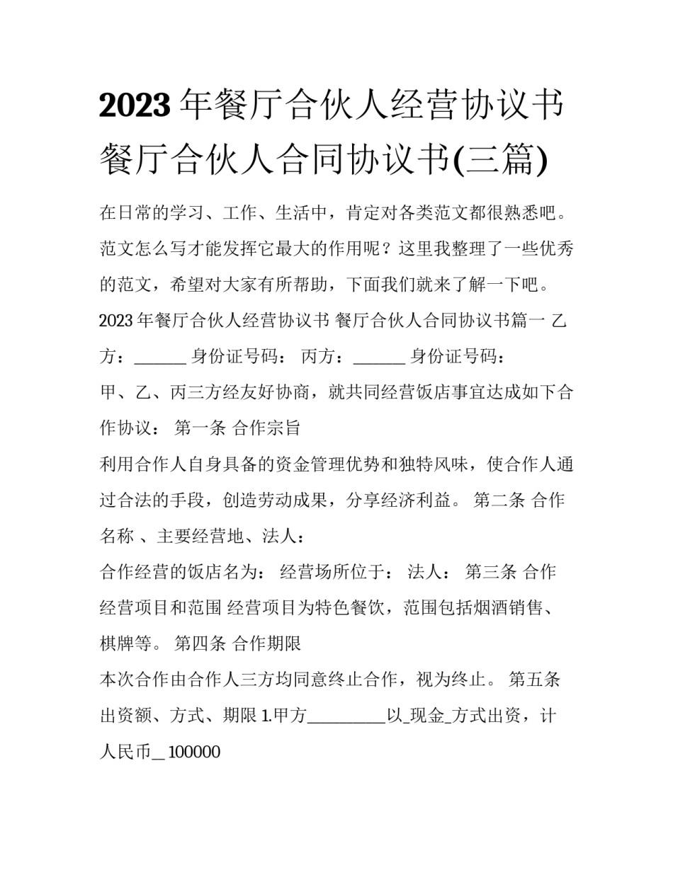 2023年餐厅合伙人经营协议书 餐厅合伙人合同协议书(三篇)_第1页